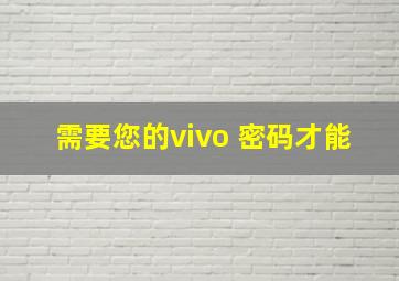 需要您的vivo 密码才能